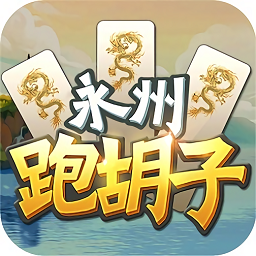 永州跑胡子老版本