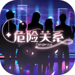 危险关系乙女战略版