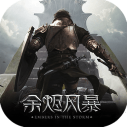 余烬风暴无限钻石版