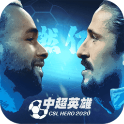中超英雄客户端