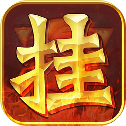 挂机暴风城免费vip版