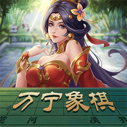 万宁象棋无限元宝版