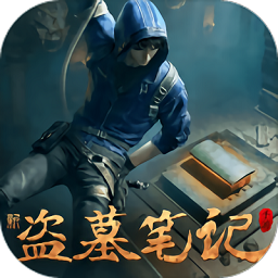 新盗墓笔记经典版
