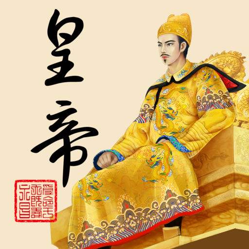 皇帝成长计划2正式服
