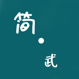 简武网页版