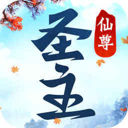 仙尊圣主无限钻石版