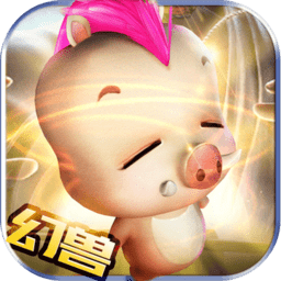 幻兽归来老版本