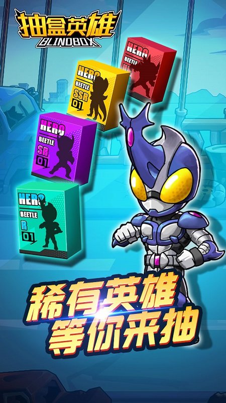抽盒英雄手游官方版 抽盒英雄游戏下载