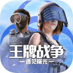 王牌战争文明重启无限道具版