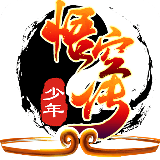少年悟空传网页版