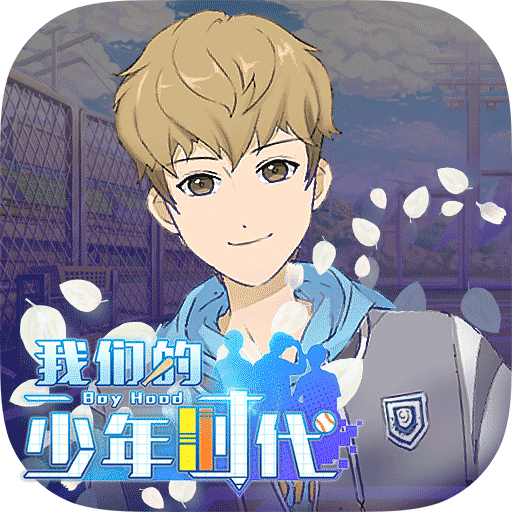 我们的少年时代修改版