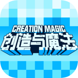 创造与魔法电脑版