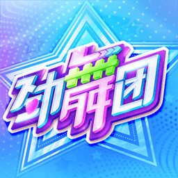 劲舞时代网页版