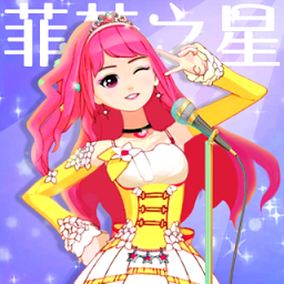 菲梦少女人气偶像内测版
