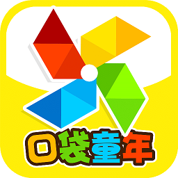 口袋童年老版本