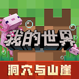 我的世界洞穴与山崖无限元宝版