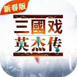 三国戏英杰传电脑版