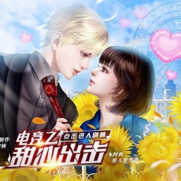 电竞之甜心出击橙光完整版