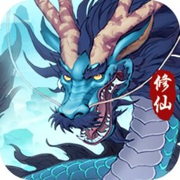 永恒修仙无限道具版
