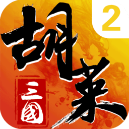 胡莱三国2满v版