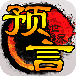 预言世界完整版