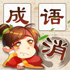 成语消消消加强版