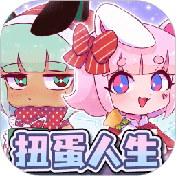 扭蛋人生俱乐部红包版