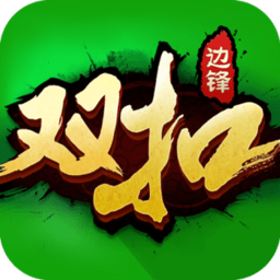 边锋双扣修改版