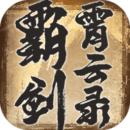 霸剑霄云录无限元宝版