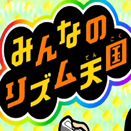 大家的节奏天国wii测试服