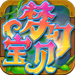梦幻宝贝汉化版