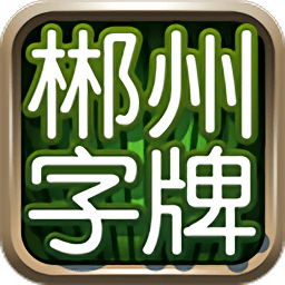 郴州字牌跑胡子客户端
