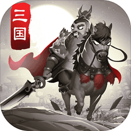 智谋三国志电脑版