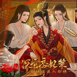 深宫帝妃策清软金手指测试服