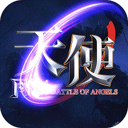 天使之战无敌版