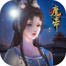 魔帝公测版