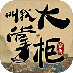 叫我大掌柜免费vip版