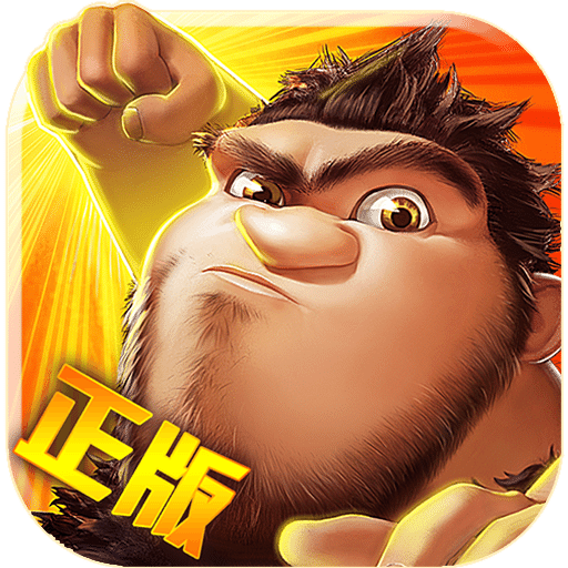 疯狂原始人网页版