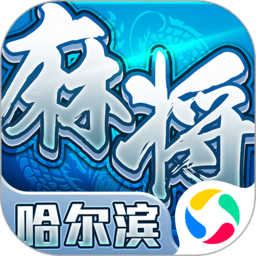 哈尔滨麻将测试服