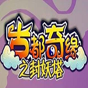 古都奇缘之封妖塔网页版