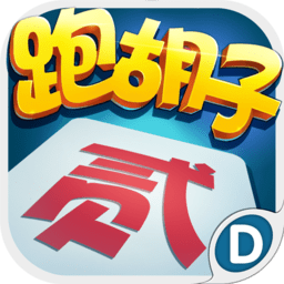 跑胡子满v版