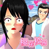 樱花校园内测版