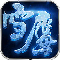 雪鹰领主测试服