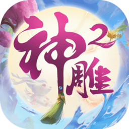 神雕侠侣2加强版